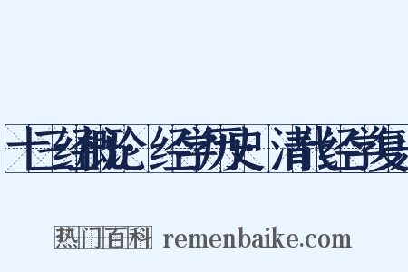 十三经概论·经学历史·清代经学复兴是什么意思的图片